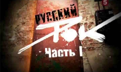 <b>Русский рок</b>